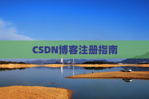 CSDN博客注册指南