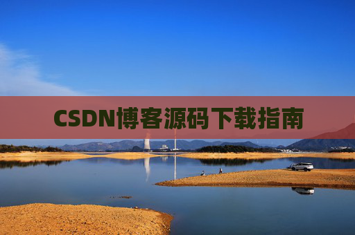 CSDN博客源码下载指南