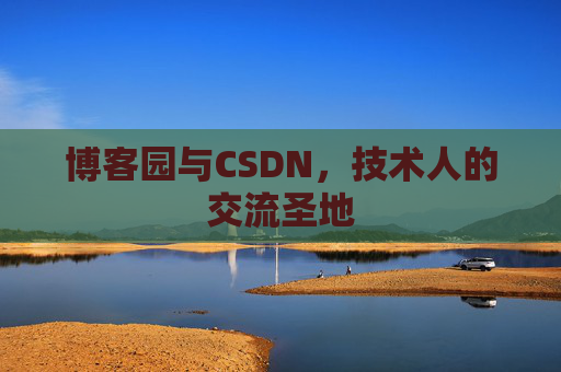 博客园与CSDN，技术人的交流圣地